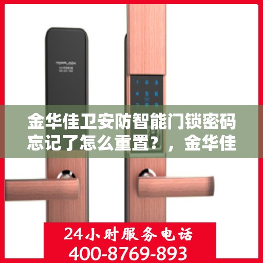 金华佳卫安防智能门锁密码忘记了怎么重置？，金华佳卫安防智能门锁密码重置全攻略