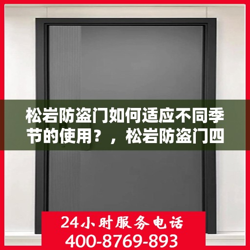 松岩防盗门如何适应不同季节的使用？，松岩防盗门四季适应性使用指南，如何根据不同季节调整使用策略？