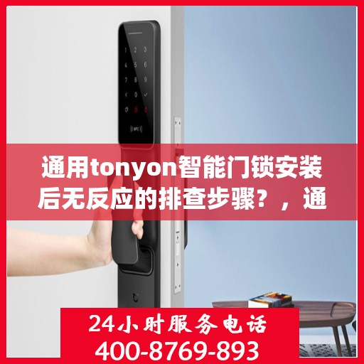 通用tonyon智能门锁安装后无反应的排查步骤？，通用tonyon智能门锁安装后无反应的排查步骤详解