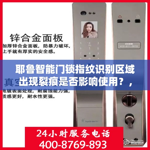 耶鲁智能门锁指纹识别区域出现裂痕是否影响使用？，耶鲁智能门锁指纹识别区域出现裂痕的影响及处理方法