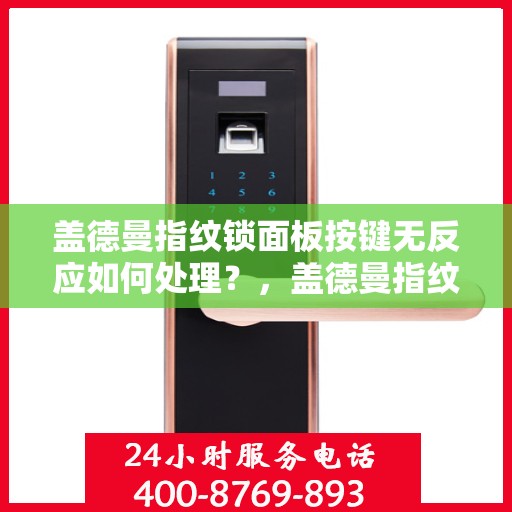 盖德曼指纹锁面板按键无反应如何处理？，盖德曼指纹锁面板按键无反应的故障排查方法
