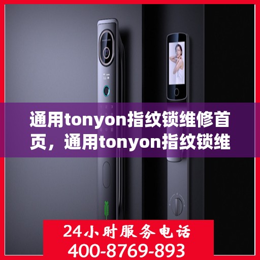 通用tonyon指纹锁维修首页，通用tonyon指纹锁维修服务中心