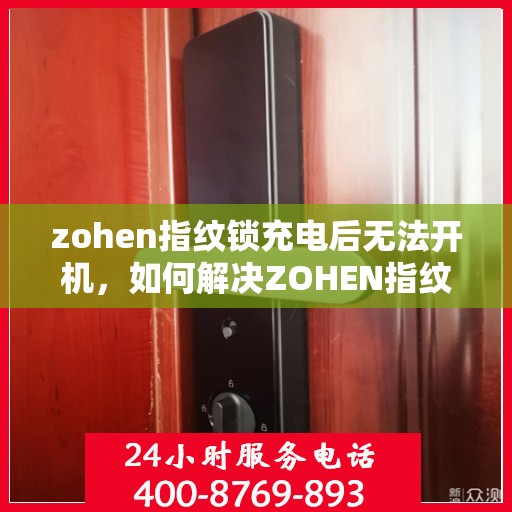 zohen指纹锁充电后无法开机，如何解决ZOHEN指纹锁充电后无法开机的问题？