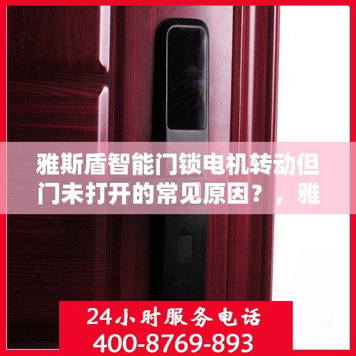 雅斯盾智能门锁电机转动但门未打开的常见原因？，雅斯盾智能门锁电机转动但门未打开的原因分析