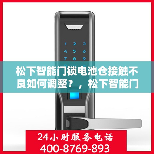松下智能门锁电池仓接触不良如何调整？，松下智能门锁电池仓接触不良的解决方法