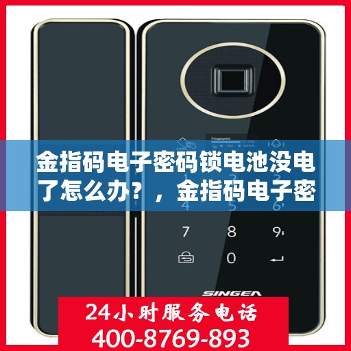 金指码电子密码锁电池没电了怎么办？，金指码电子密码锁电池没电如何处理？