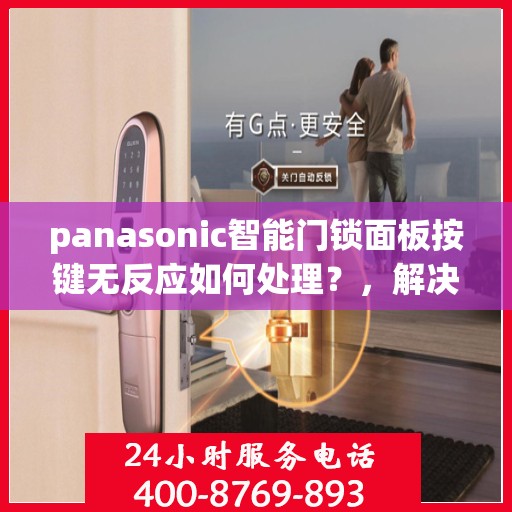 panasonic智能门锁面板按键无反应如何处理？，解决Panasonic智能门锁面板按键无反应的方法