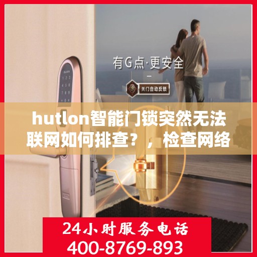hutlon智能门锁突然无法联网如何排查？，检查网络连接并重启设备