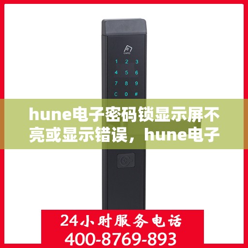 hune电子密码锁显示屏不亮或显示错误，hune电子密码锁显示屏问题解析，不亮或显示错误怎么办？