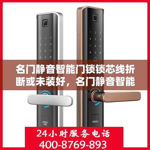 名门静音智能门锁锁芯线折断或未装好，名门静音智能门锁常见故障及解决方法解析