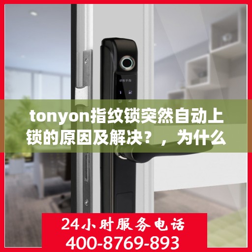 tonyon指纹锁突然自动上锁的原因及解决？，为什么Tonoyon指纹锁会突然自动上锁？如何解决？
