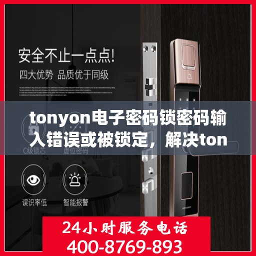 tonyon电子密码锁密码输入错误或被锁定，解决tonyon电子密码锁密码输入错误或被锁定问题指南