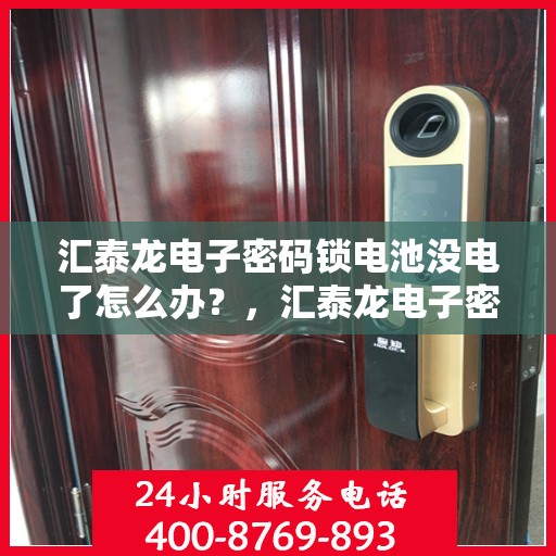 汇泰龙电子密码锁电池没电了怎么办？，汇泰龙电子密码锁电池没电的解决方法