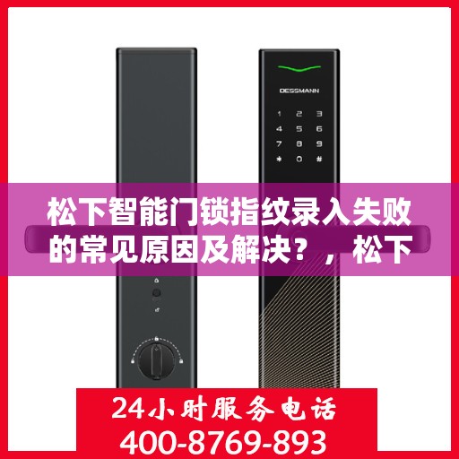 松下智能门锁指纹录入失败的常见原因及解决？，松下智能门锁指纹录入失败的常见原因与解决方案