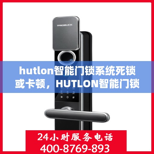 hutlon智能门锁系统死锁或卡顿，HUTLON智能门锁系统出现死锁或卡顿的解决方法
