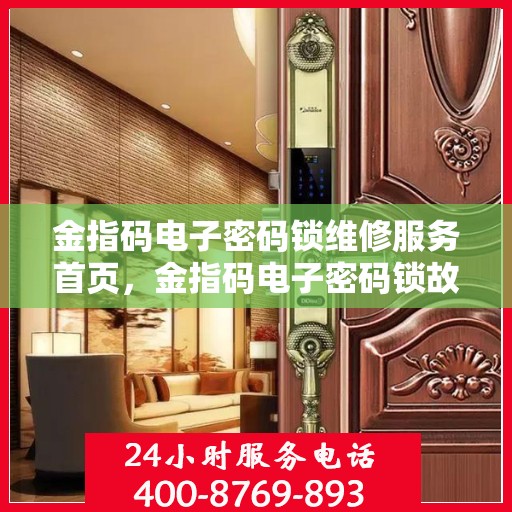 金指码电子密码锁维修服务首页，金指码电子密码锁故障排查与维护教程