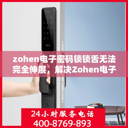zohen电子密码锁锁舌无法完全伸展，解决Zohen电子密码锁锁舌无法完全伸展的问题
