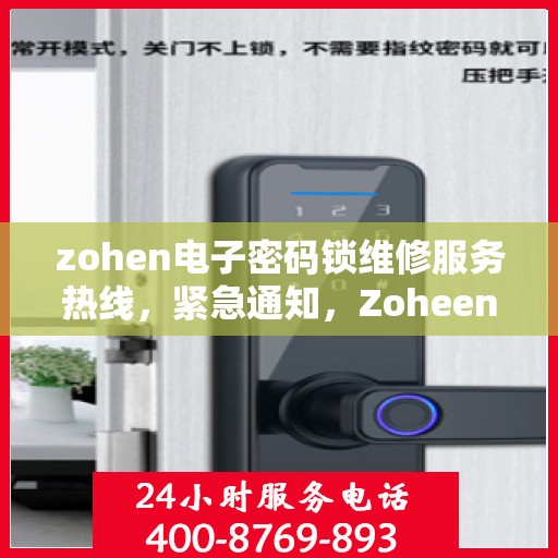 zohen电子密码锁维修服务热线，紧急通知，Zoheen电子密码锁故障处理专线开通！