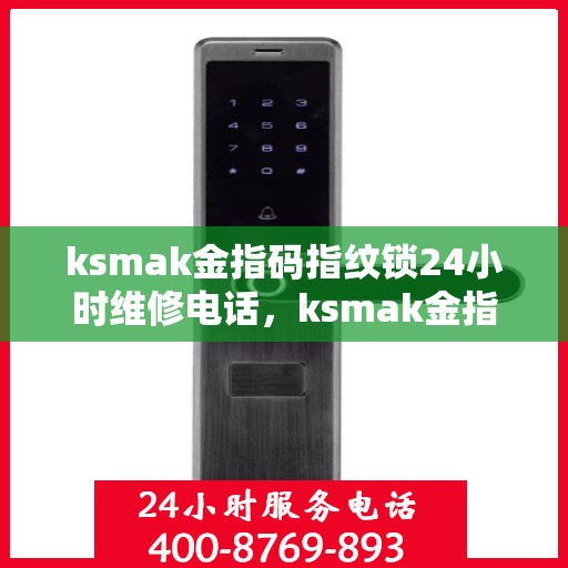 ksmak金指码指纹锁24小时维修电话，ksmak金指码指纹锁24小时维修服务热线