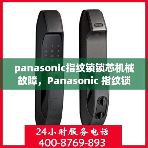 panasonic指纹锁锁芯机械故障，Panasonic 指纹锁锁芯机械故障排查与解决方法