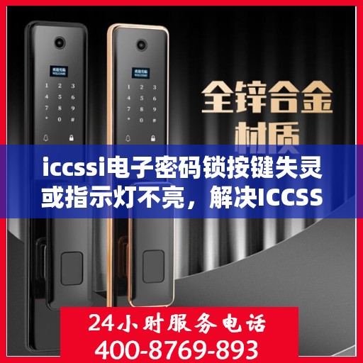 iccssi电子密码锁按键失灵或指示灯不亮，解决ICCSSI电子密码锁按键失灵与指示灯不亮问题的步骤