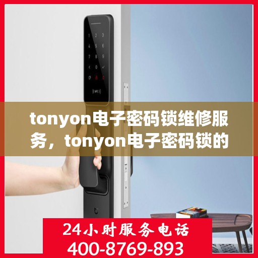 tonyon电子密码锁维修服务，tonyon电子密码锁的维护与故障解决指南