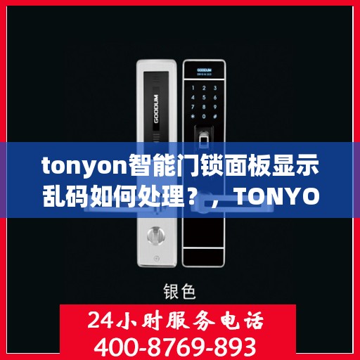 tonyon智能门锁面板显示乱码如何处理？，TONYON智能门锁面板显示乱码的解决方法