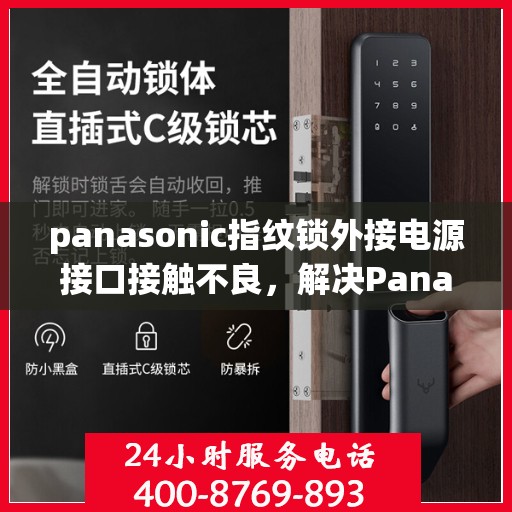 panasonic指纹锁外接电源接口接触不良，解决Panasonic指纹锁外接电源接口接触不良问题