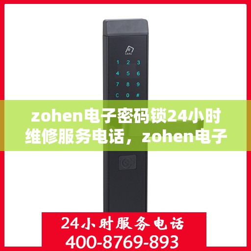 zohen电子密码锁24小时维修服务电话，zohen电子密码锁全天候紧急维修热线，立即拨打获取专业支持！