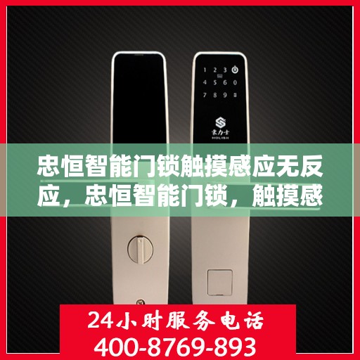 忠恒智能门锁触摸感应无反应，忠恒智能门锁，触摸感应功能无法正常使用