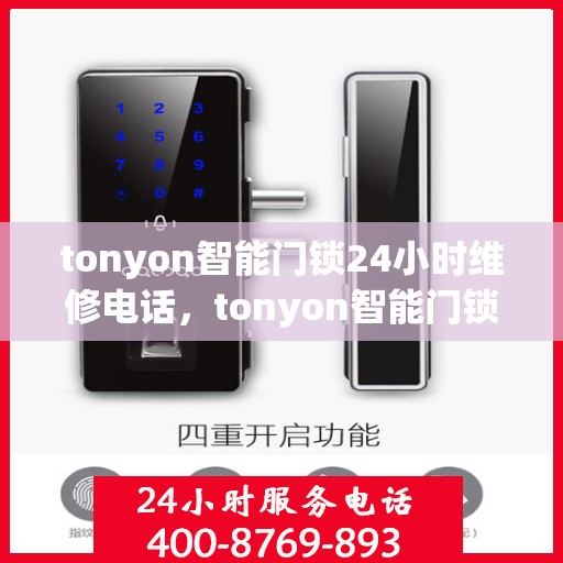 tonyon智能门锁24小时维修电话，tonyon智能门锁24小时专业维修服务热线