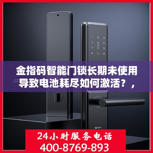 金指码智能门锁长期未使用导致电池耗尽如何激活？，金指码智能门锁如何激活久未使用的电池？