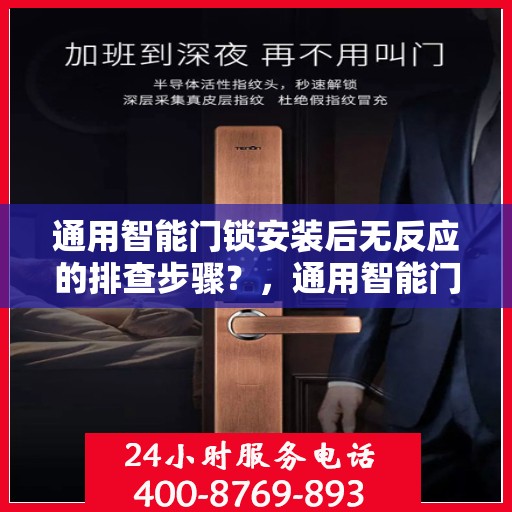通用智能门锁安装后无反应的排查步骤？，通用智能门锁安装后无法正常工作的排查方法