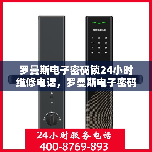 罗曼斯电子密码锁24小时维修电话，罗曼斯电子密码锁24小时紧急服务热线