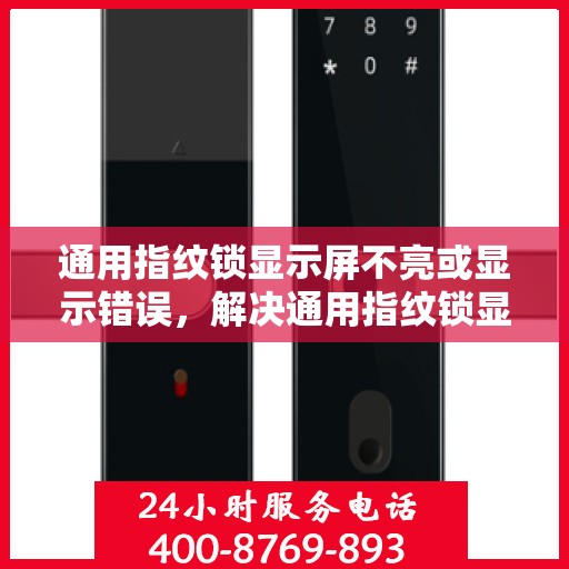 通用指纹锁显示屏不亮或显示错误，解决通用指纹锁显示屏不亮或显示错误的方法