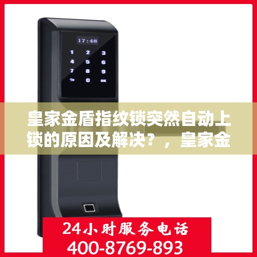 皇家金盾指纹锁突然自动上锁的原因及解决？，皇家金盾指纹锁意外自动上锁原因解析与解决指南