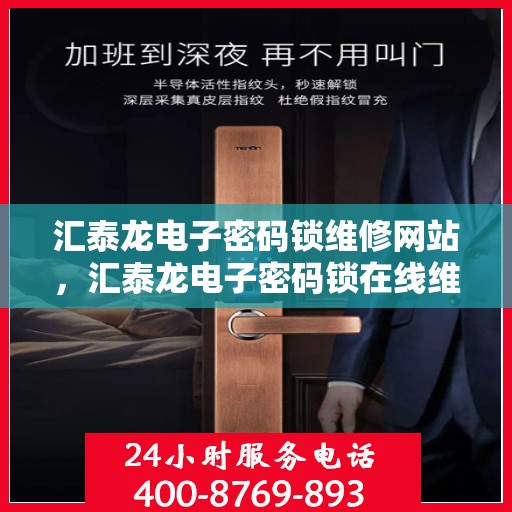 汇泰龙电子密码锁维修网站，汇泰龙电子密码锁在线维修服务网站