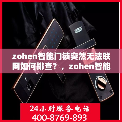 zohen智能门锁突然无法联网如何排查？，zohen智能门锁无法联网的故障排查方法