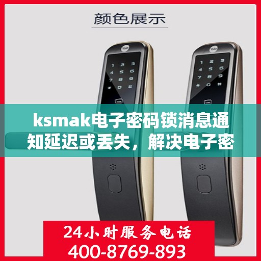 ksmak电子密码锁消息通知延迟或丢失，解决电子密码锁消息通知延迟或丢失的问题