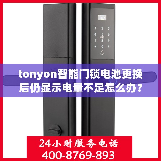 tonyon智能门锁电池更换后仍显示电量不足怎么办？，如何解决Qson智能门锁电池更换后仍显示电量不足的问题？