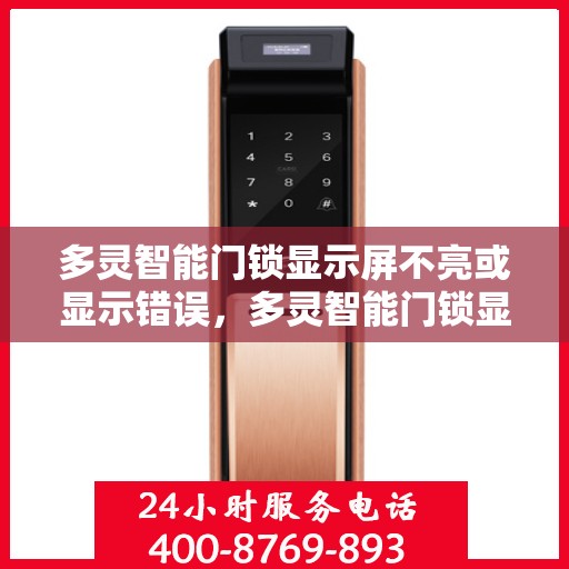 多灵智能门锁显示屏不亮或显示错误，多灵智能门锁显示屏故障解析，不亮或错误显示的解决方法