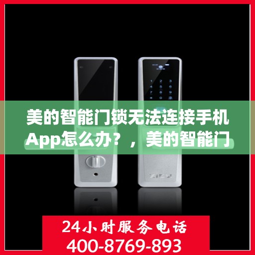 美的智能门锁无法连接手机App怎么办？，美的智能门锁连接手机App故障解决方案探究