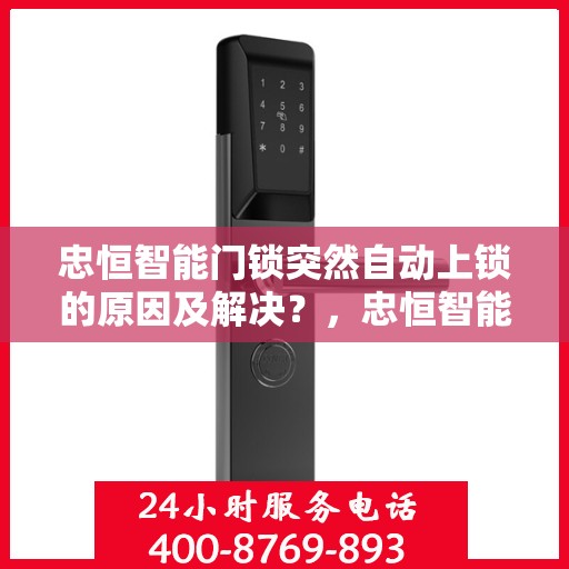 忠恒智能门锁突然自动上锁的原因及解决？，忠恒智能门锁突然自动上锁的可能原因及解决方案