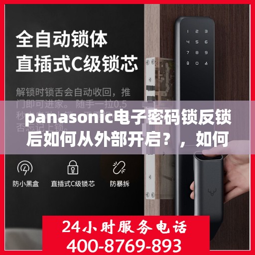 panasonic电子密码锁反锁后如何从外部开启？，如何从外部打开Panasonic电子密码锁并解锁？