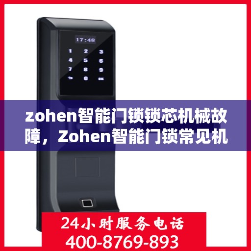 zohen智能门锁锁芯机械故障，Zohen智能门锁常见机械故障排查与解决方法