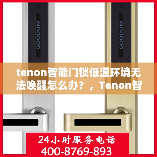 tenon智能门锁低温环境无法唤醒怎么办？，Tenon智能门锁低温环境下无法唤醒的解决方法