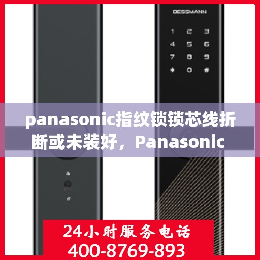 panasonic指纹锁锁芯线折断或未装好，Panasonic 指纹锁，锁芯线折断或未安装好排查与解决方法