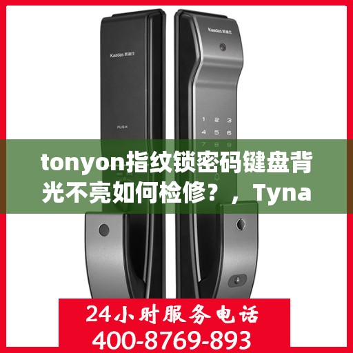 tonyon指纹锁密码键盘背光不亮如何检修？，Tynamo 指纹锁密码键盘背光不亮的维修方法