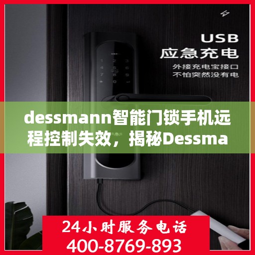 dessmann智能门锁手机远程控制失效，揭秘Dessmann智能门锁远程控制失效背后的真相
