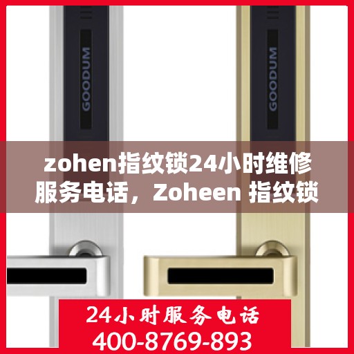 zohen指纹锁24小时维修服务电话，Zoheen 指纹锁 24 小时紧急维修服务热线